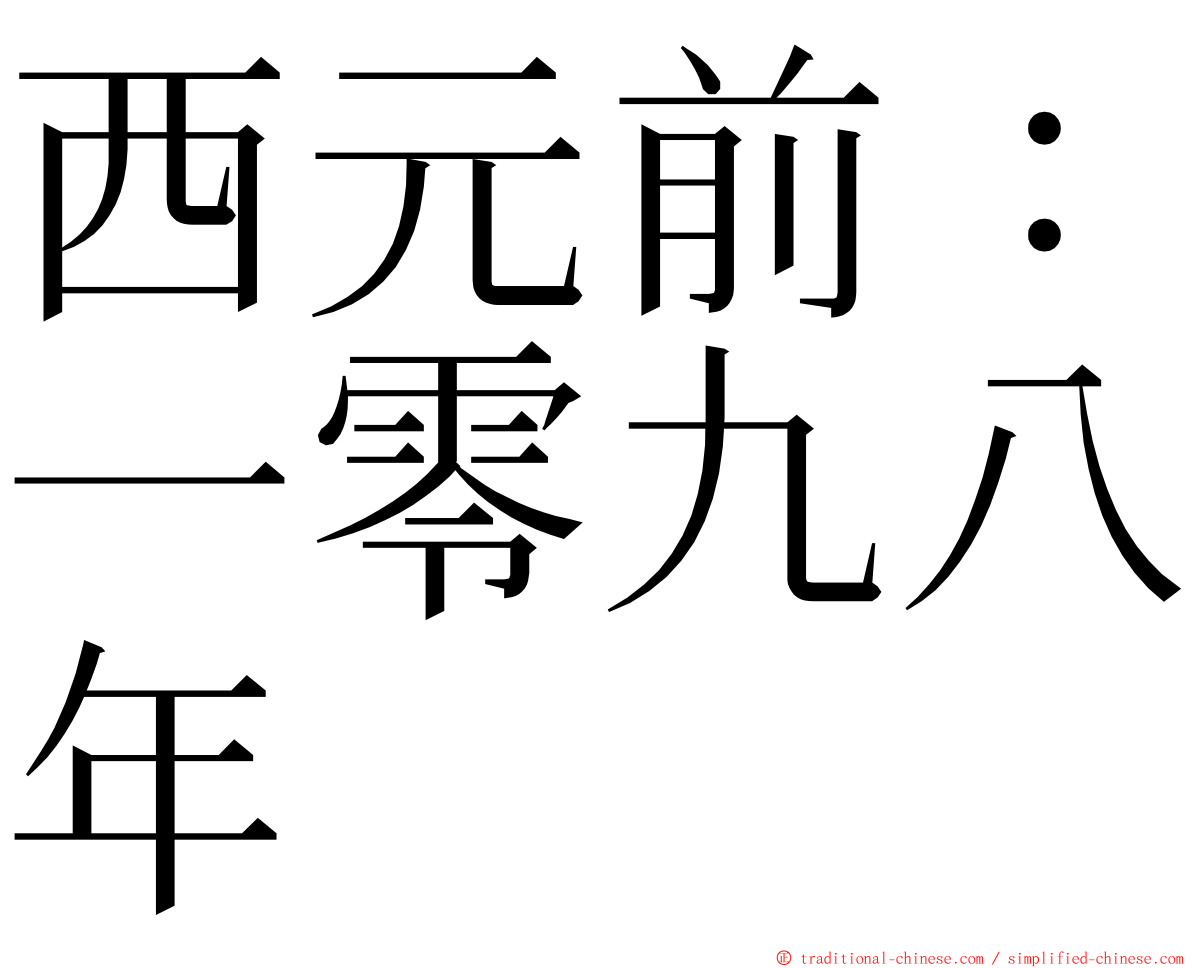 西元前：一零九八年 ming font