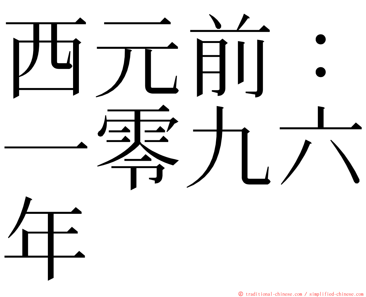 西元前：一零九六年 ming font