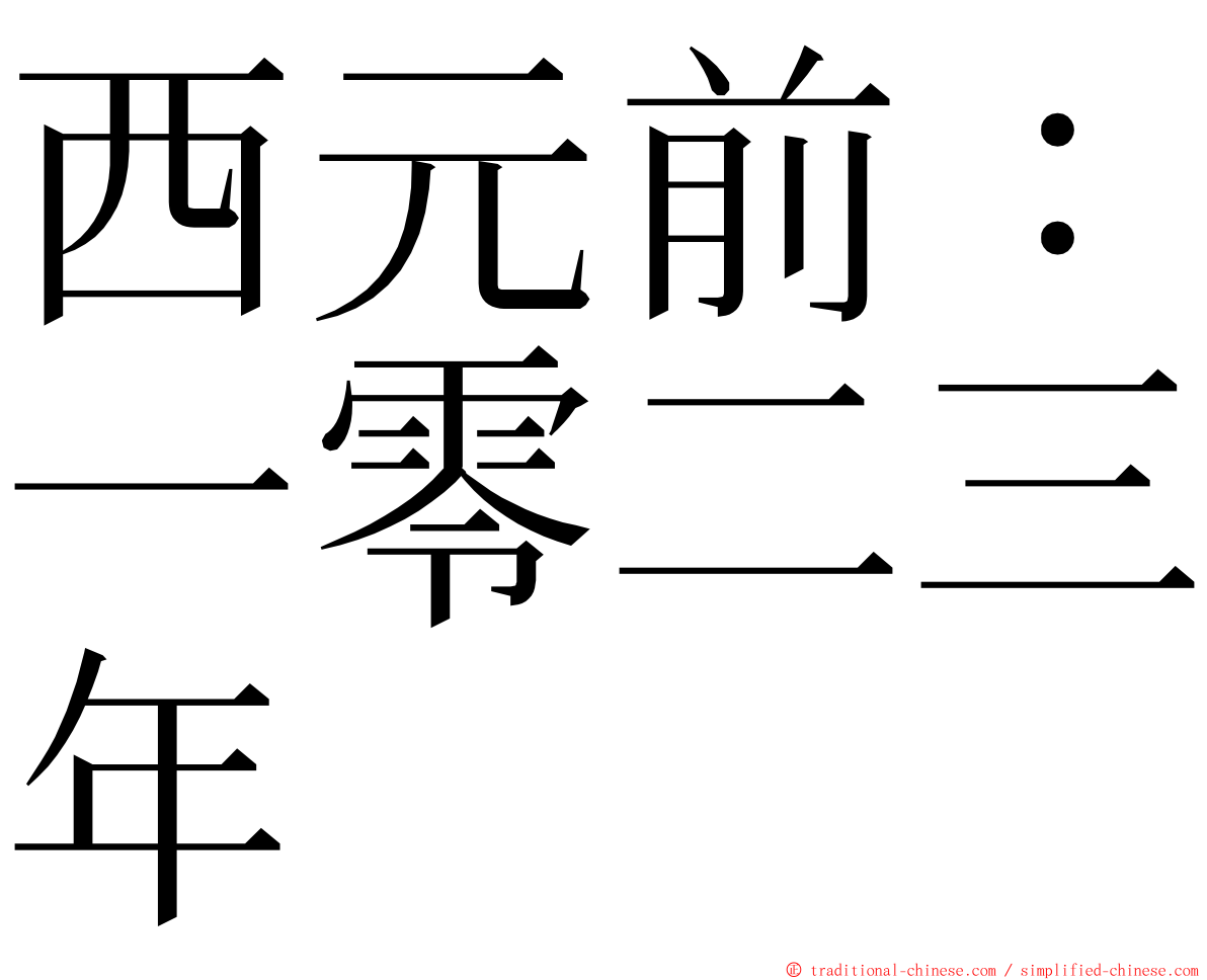 西元前：一零二三年 ming font