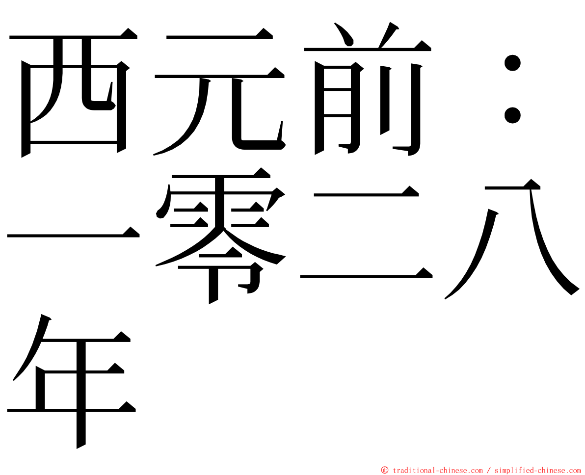 西元前：一零二八年 ming font