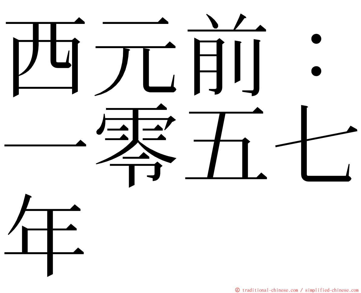 西元前：一零五七年 ming font