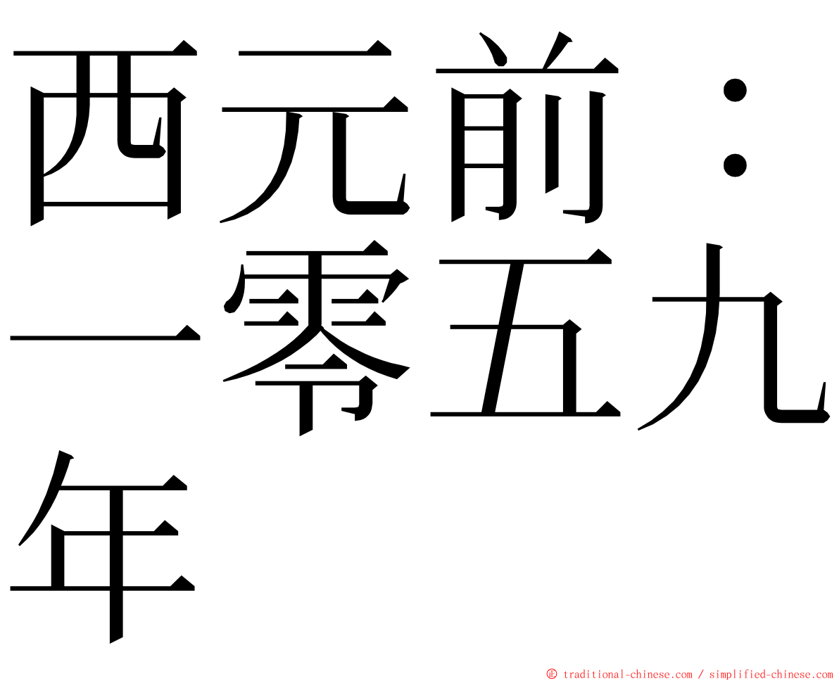 西元前：一零五九年 ming font