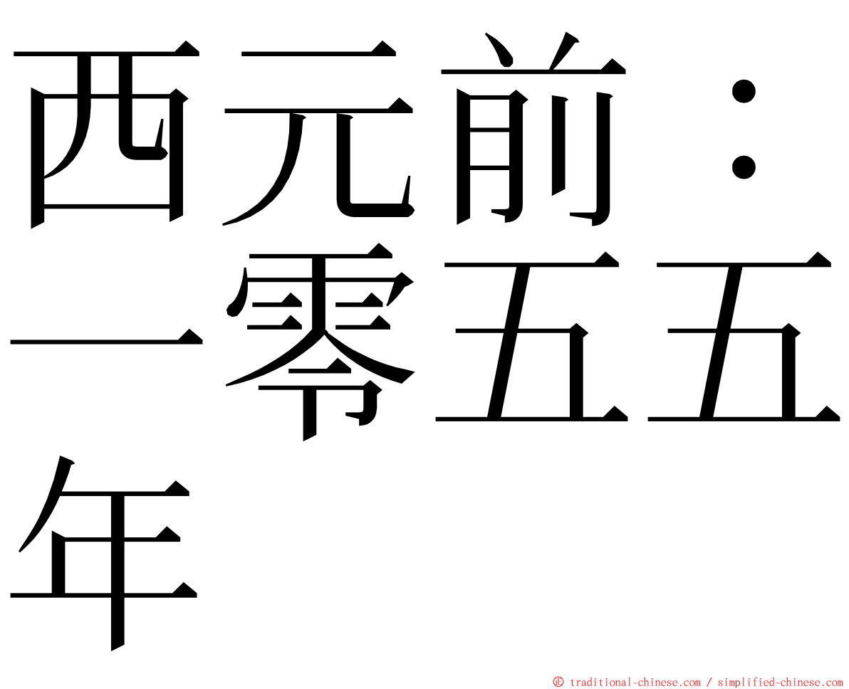 西元前：一零五五年 ming font