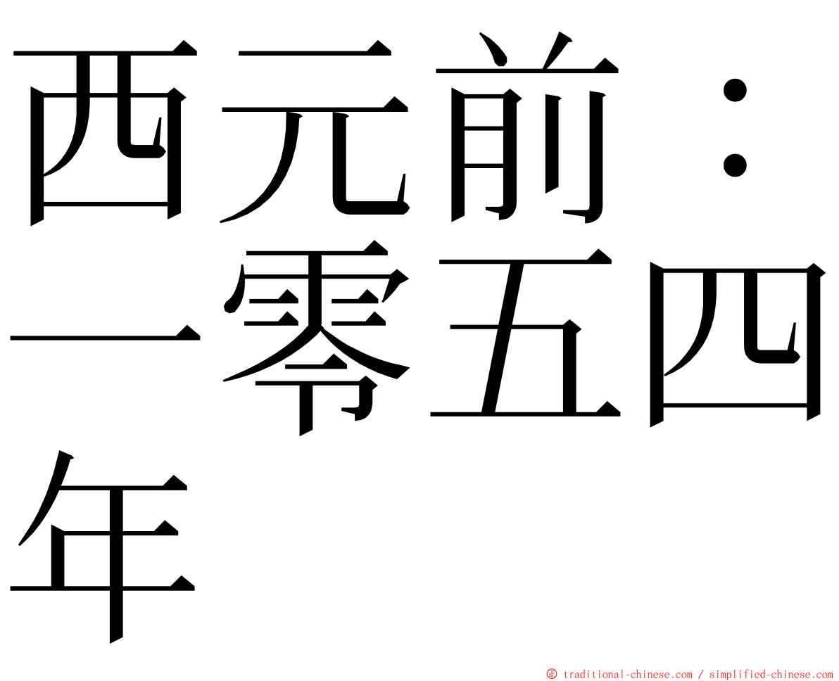 西元前：一零五四年 ming font