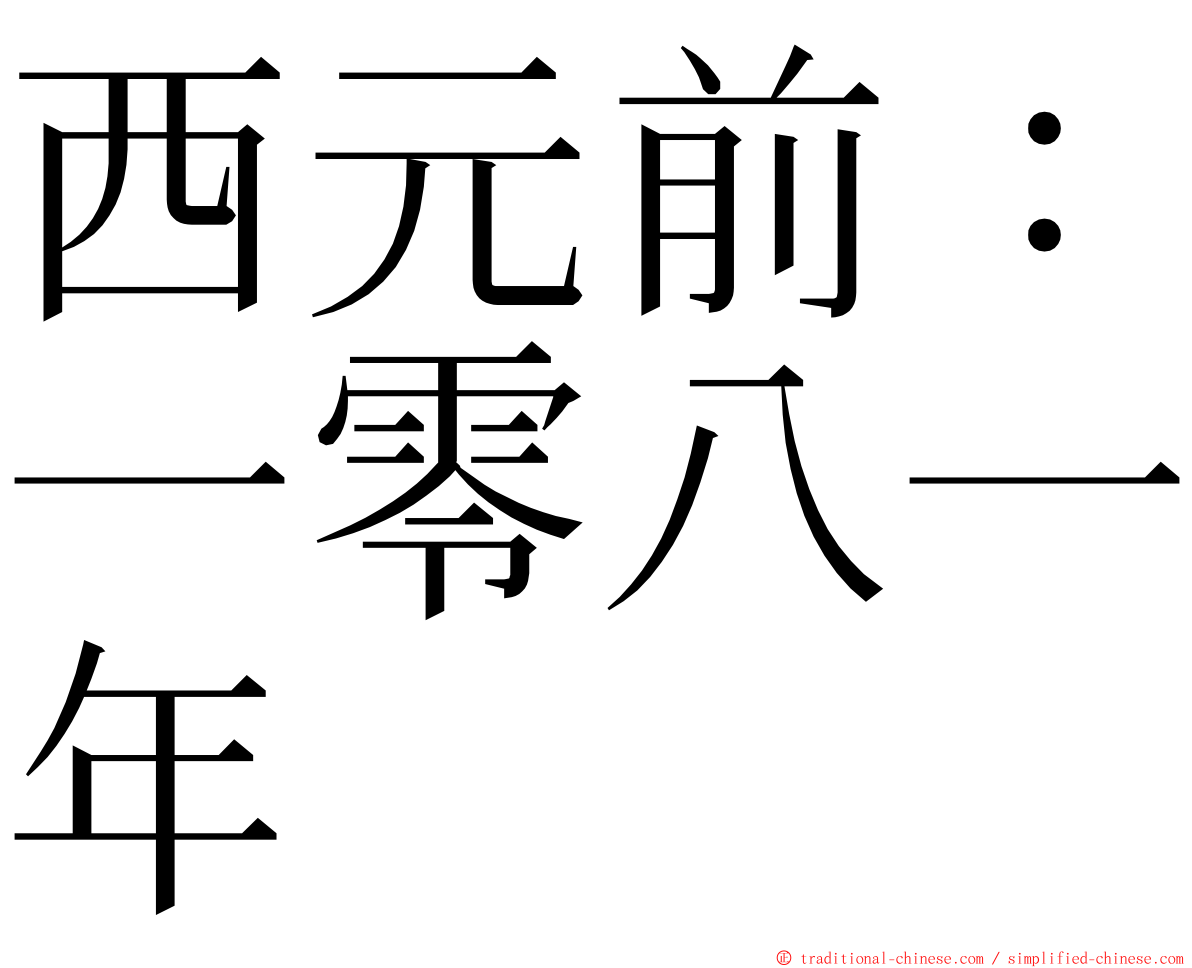 西元前：一零八一年 ming font