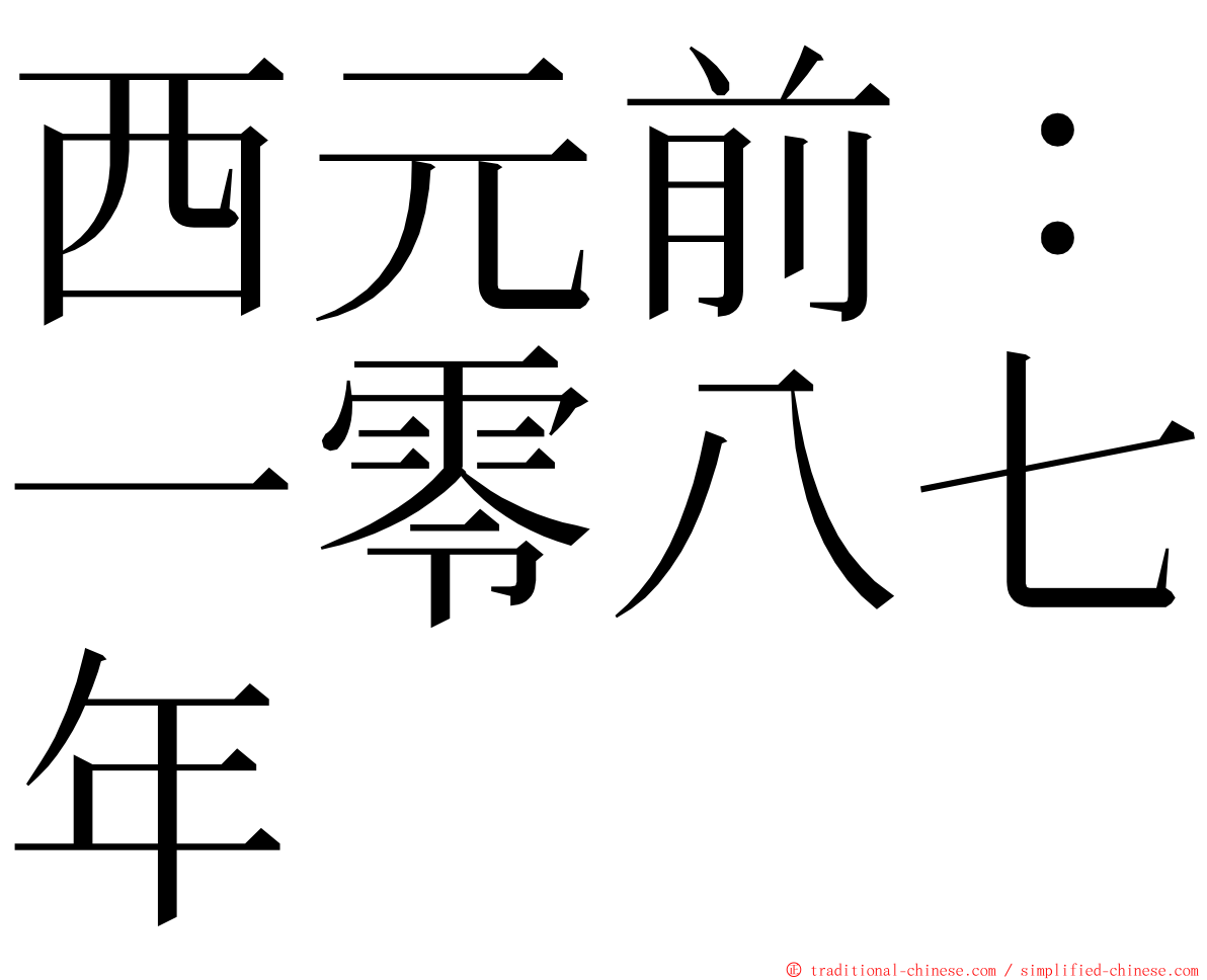 西元前：一零八七年 ming font