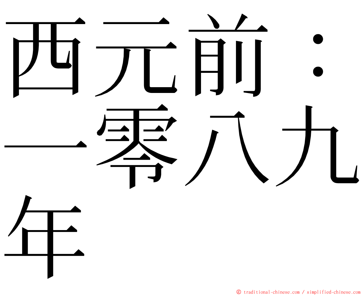 西元前：一零八九年 ming font