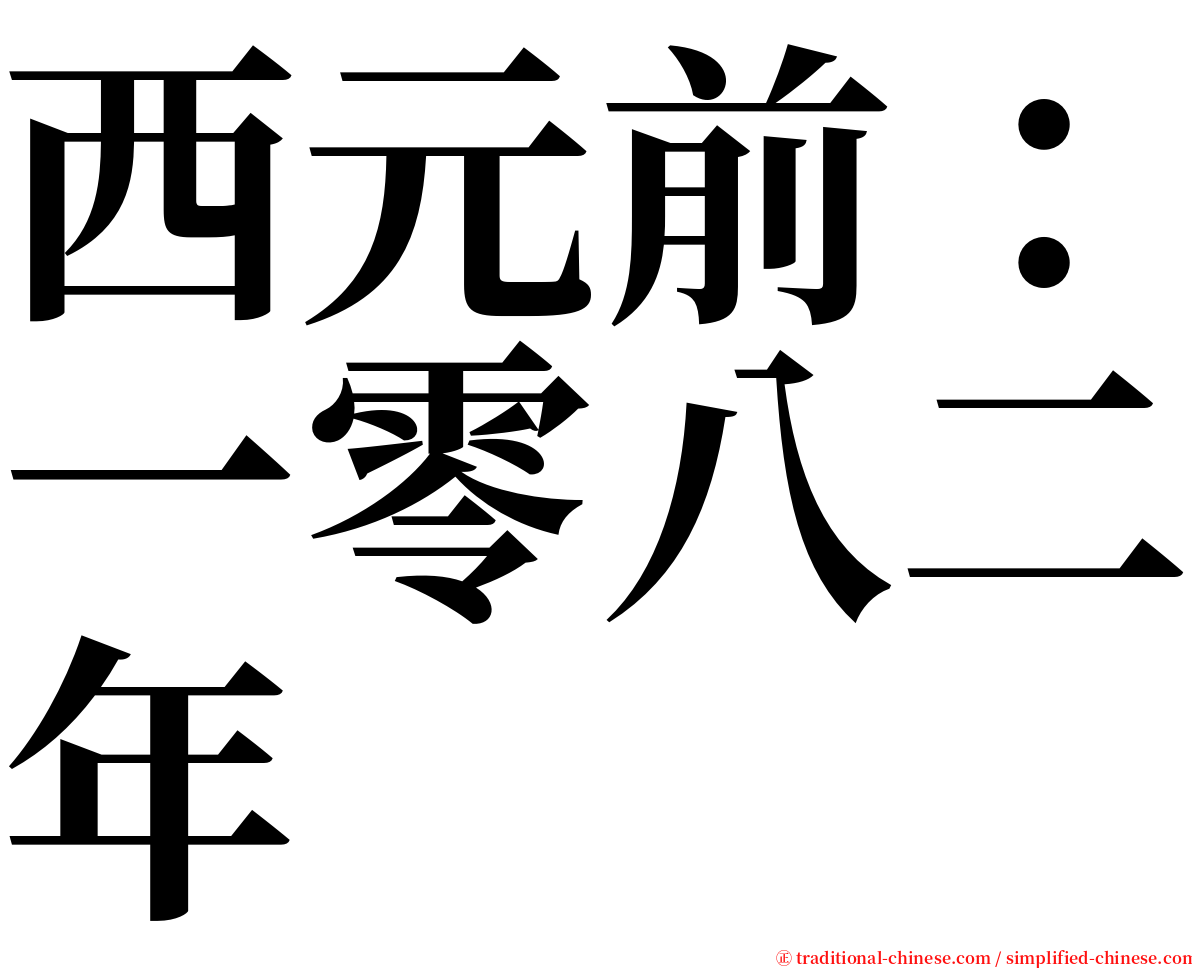 西元前：一零八二年 serif font