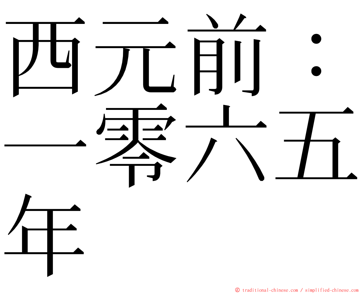 西元前：一零六五年 ming font