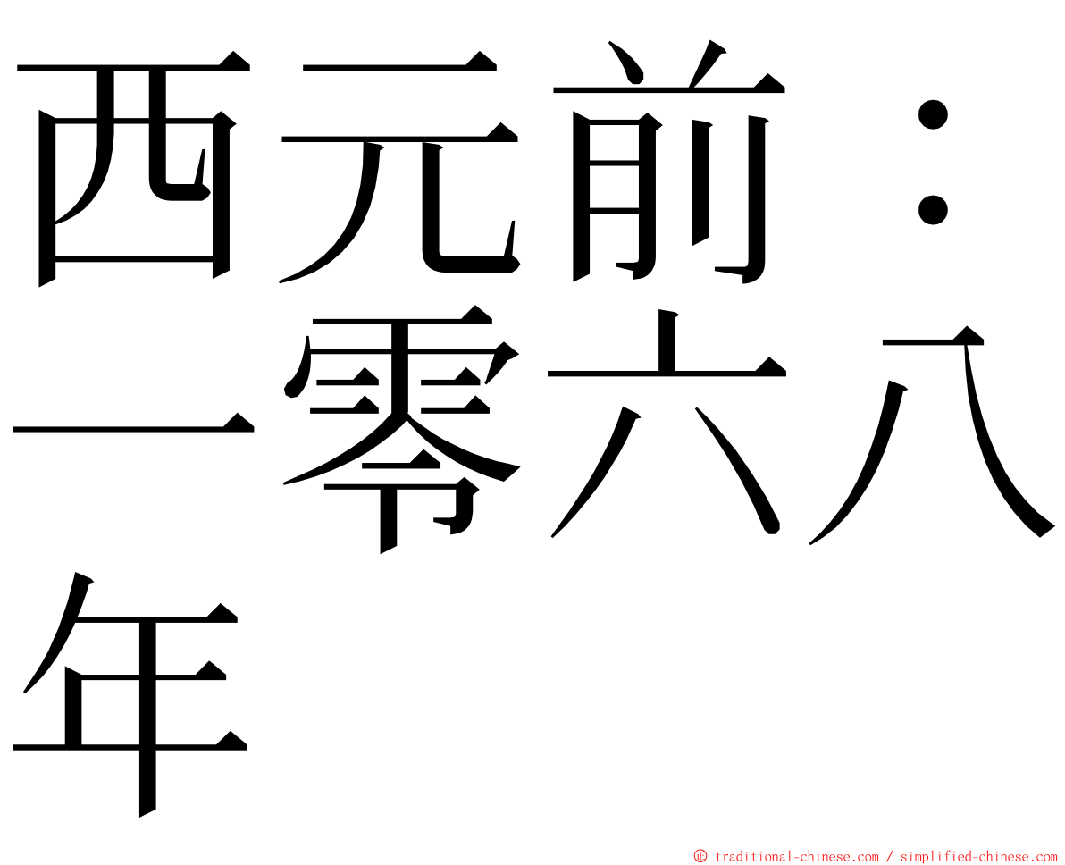 西元前：一零六八年 ming font
