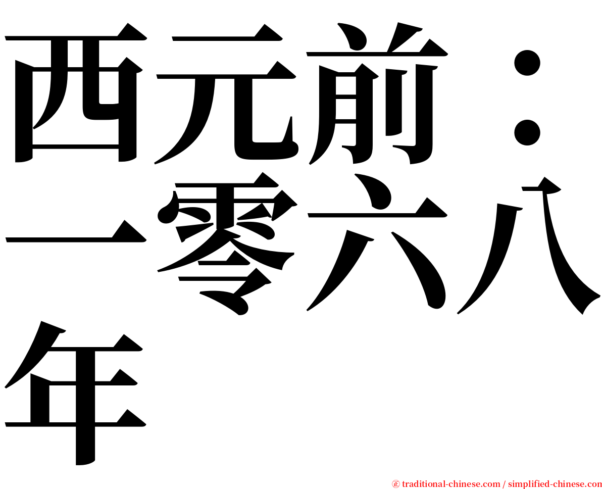 西元前：一零六八年 serif font