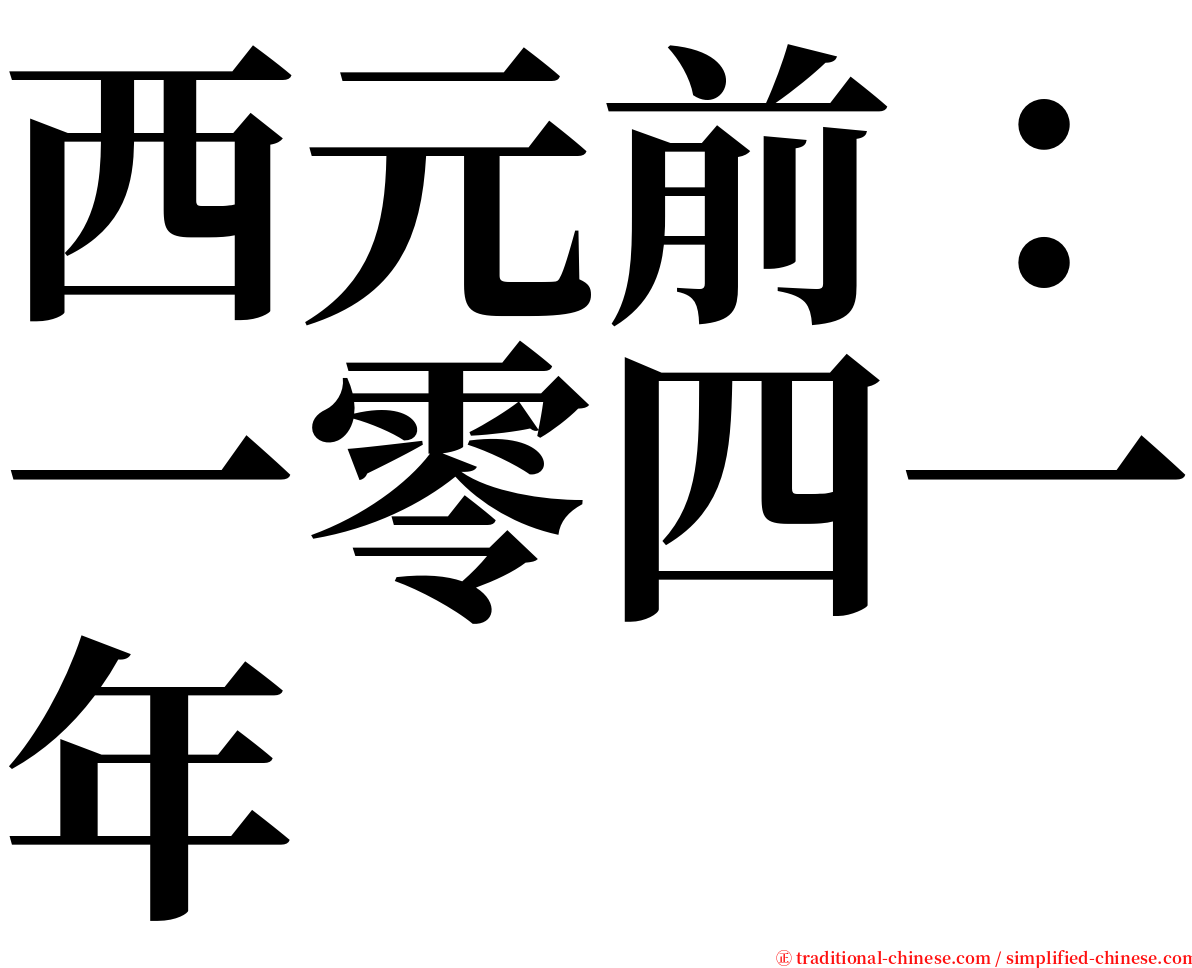 西元前：一零四一年 serif font