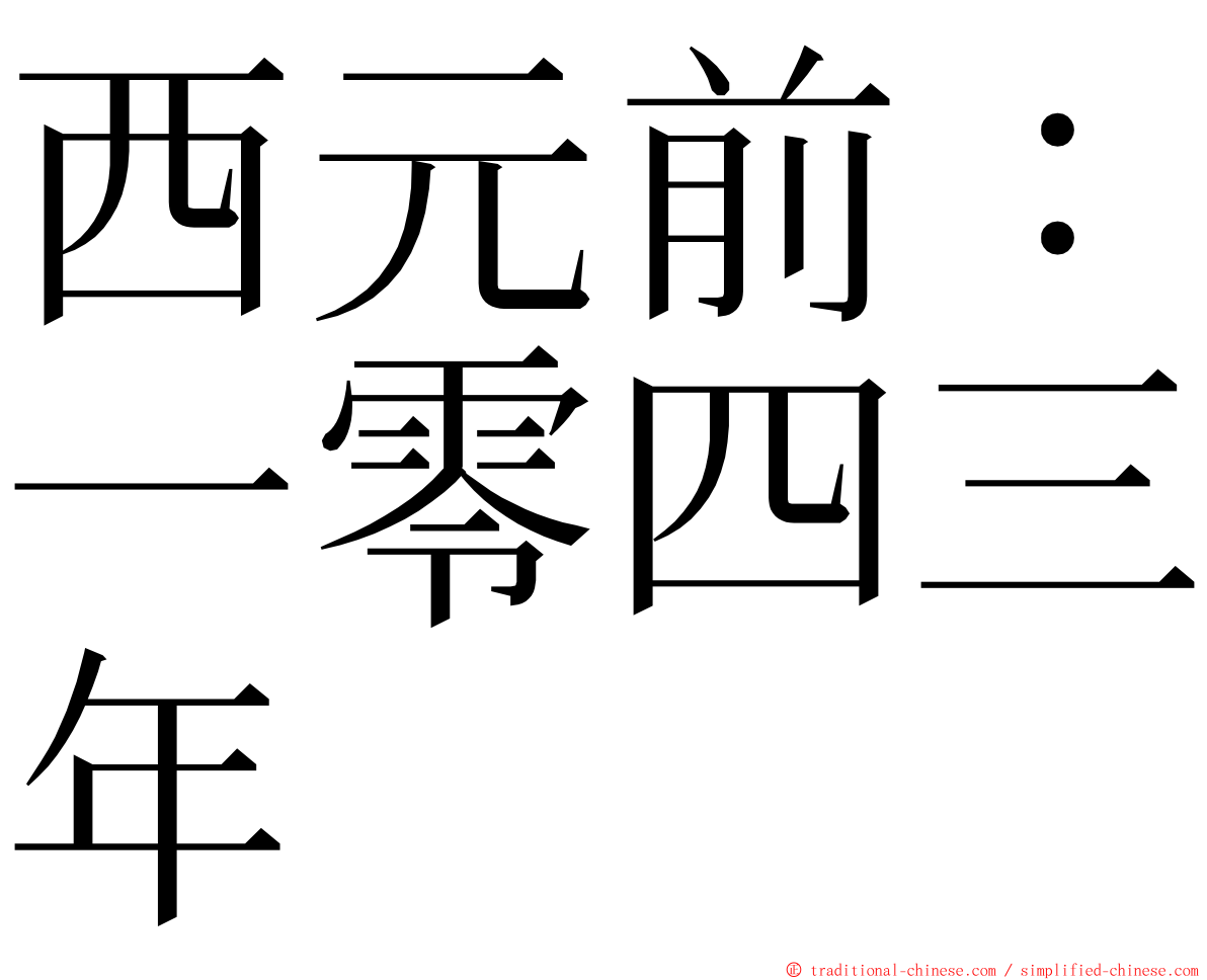 西元前：一零四三年 ming font