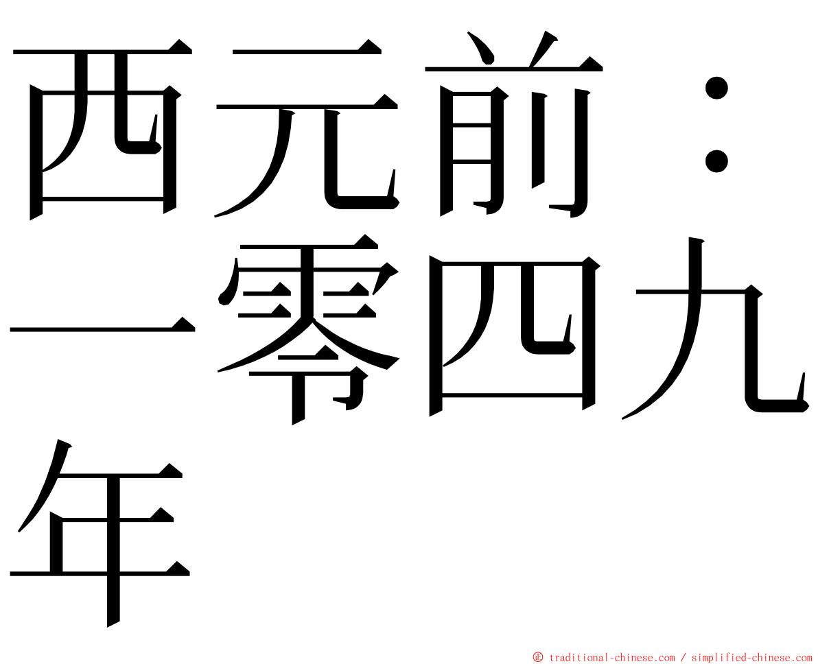 西元前：一零四九年 ming font
