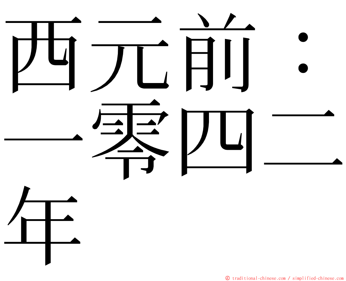 西元前：一零四二年 ming font