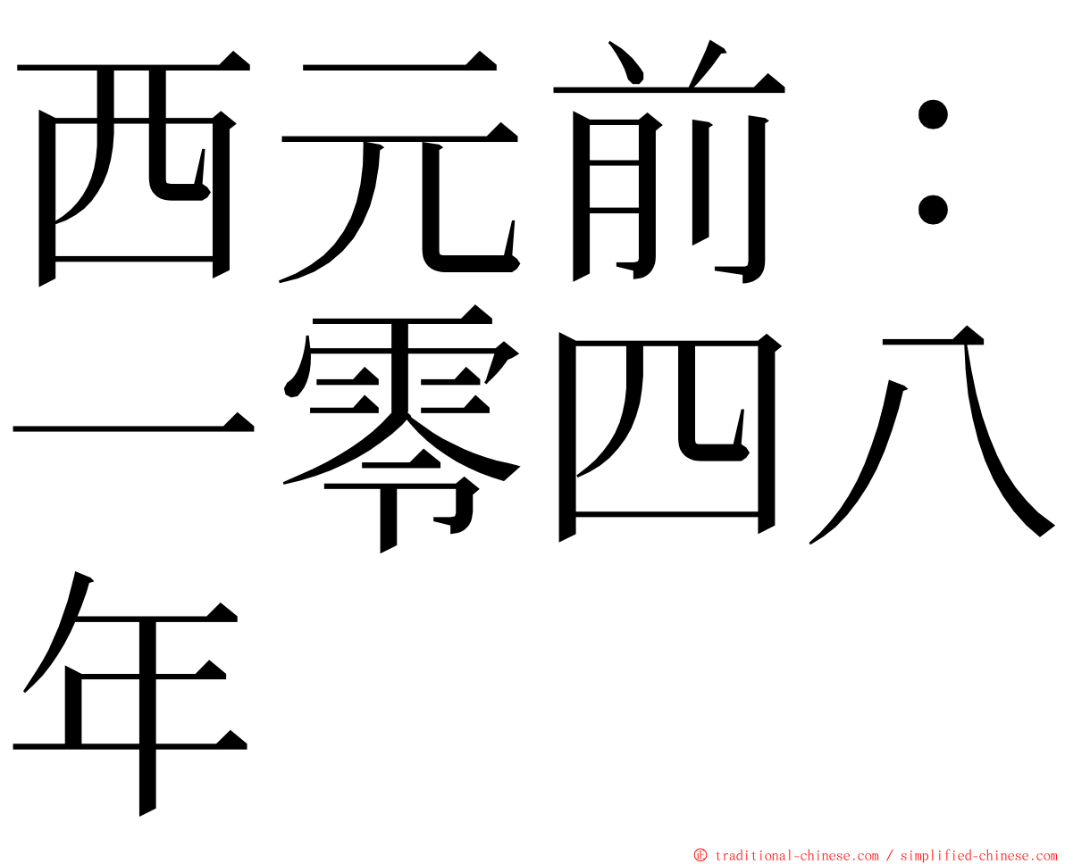 西元前：一零四八年 ming font