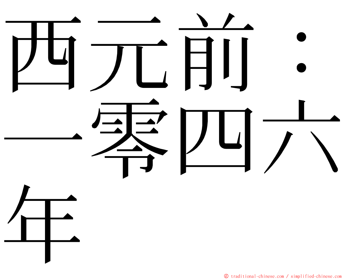 西元前：一零四六年 ming font