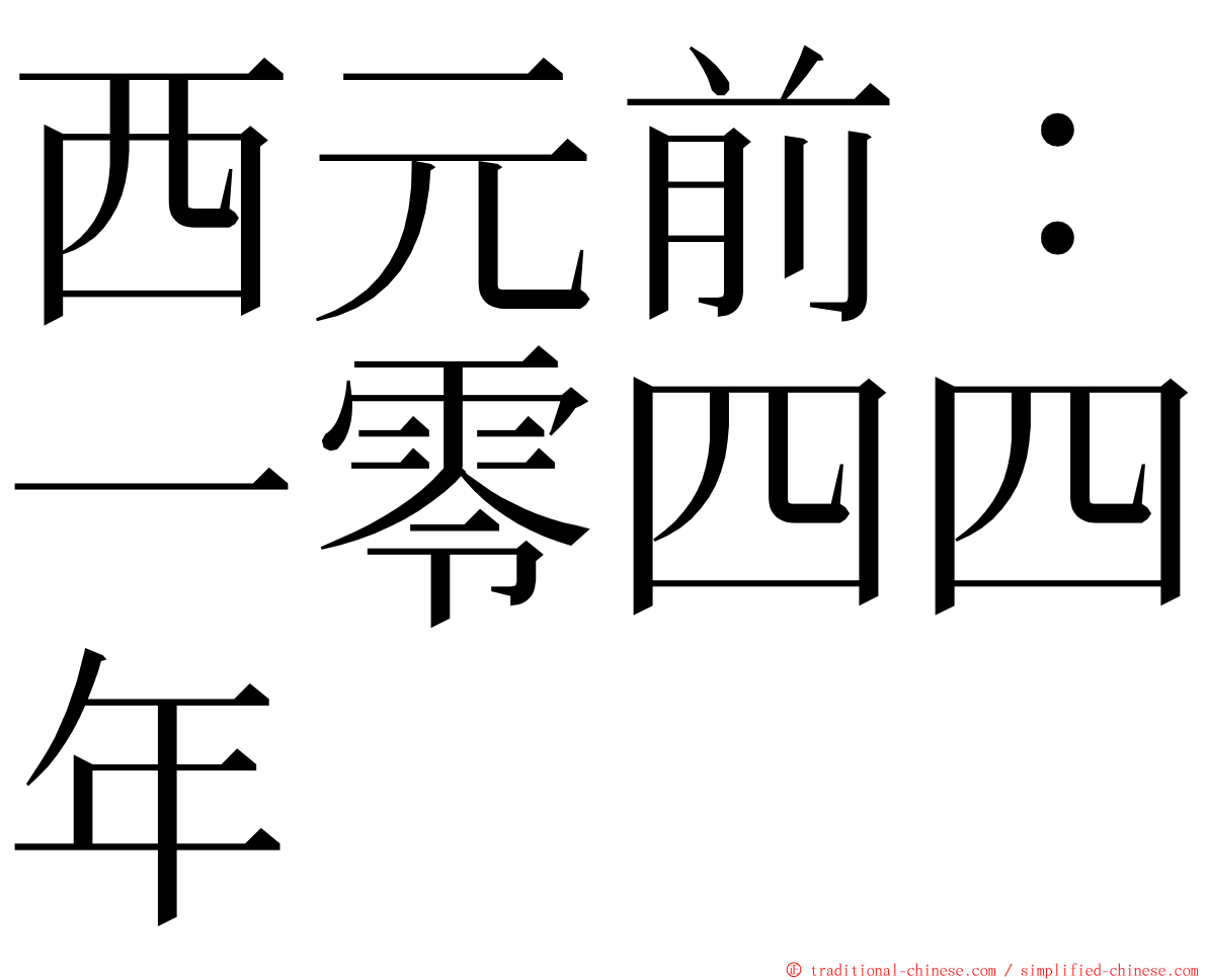 西元前：一零四四年 ming font