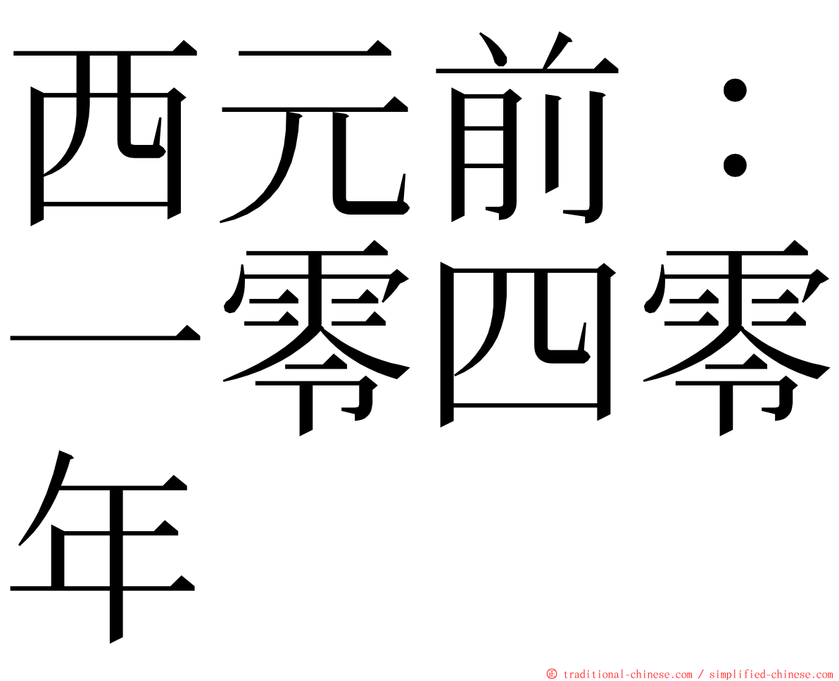 西元前：一零四零年 ming font