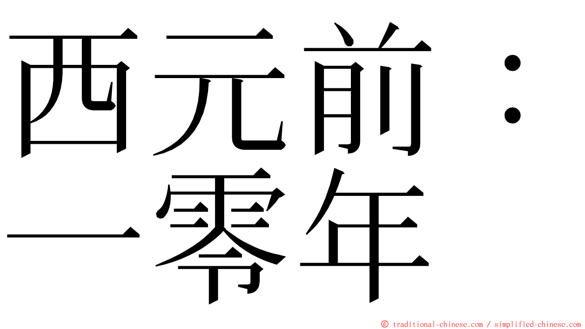 西元前：一零年 ming font