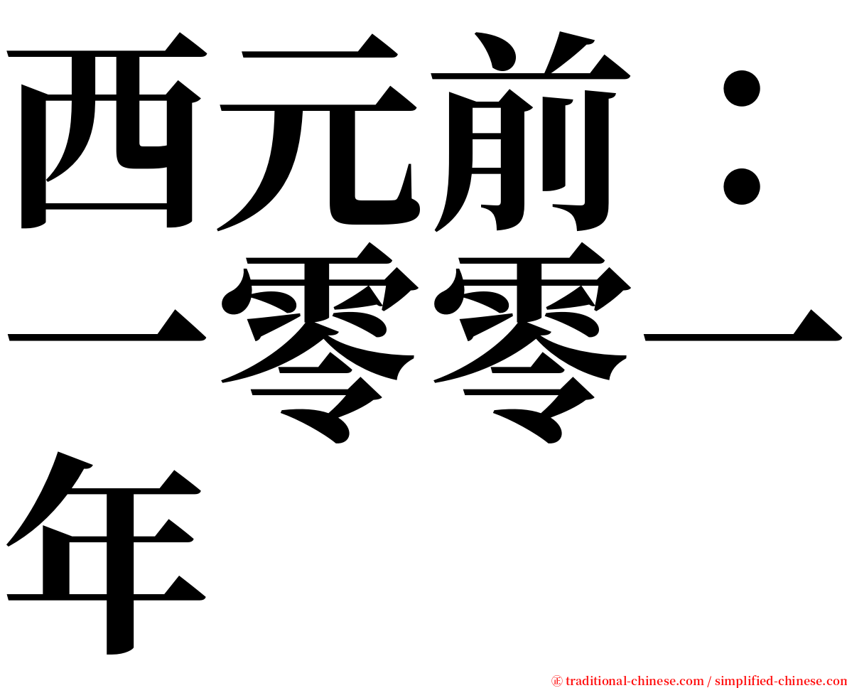 西元前：一零零一年 serif font