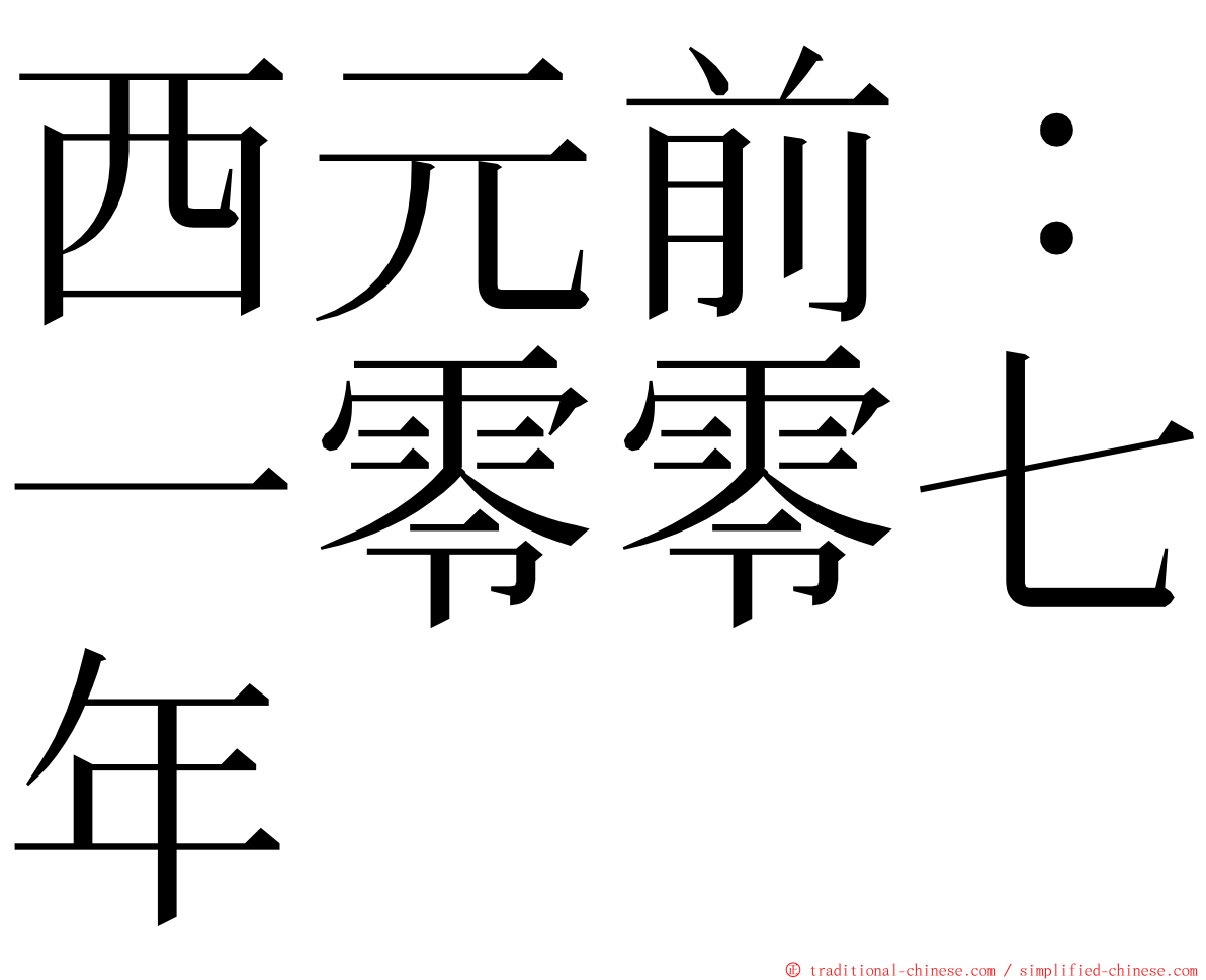 西元前：一零零七年 ming font