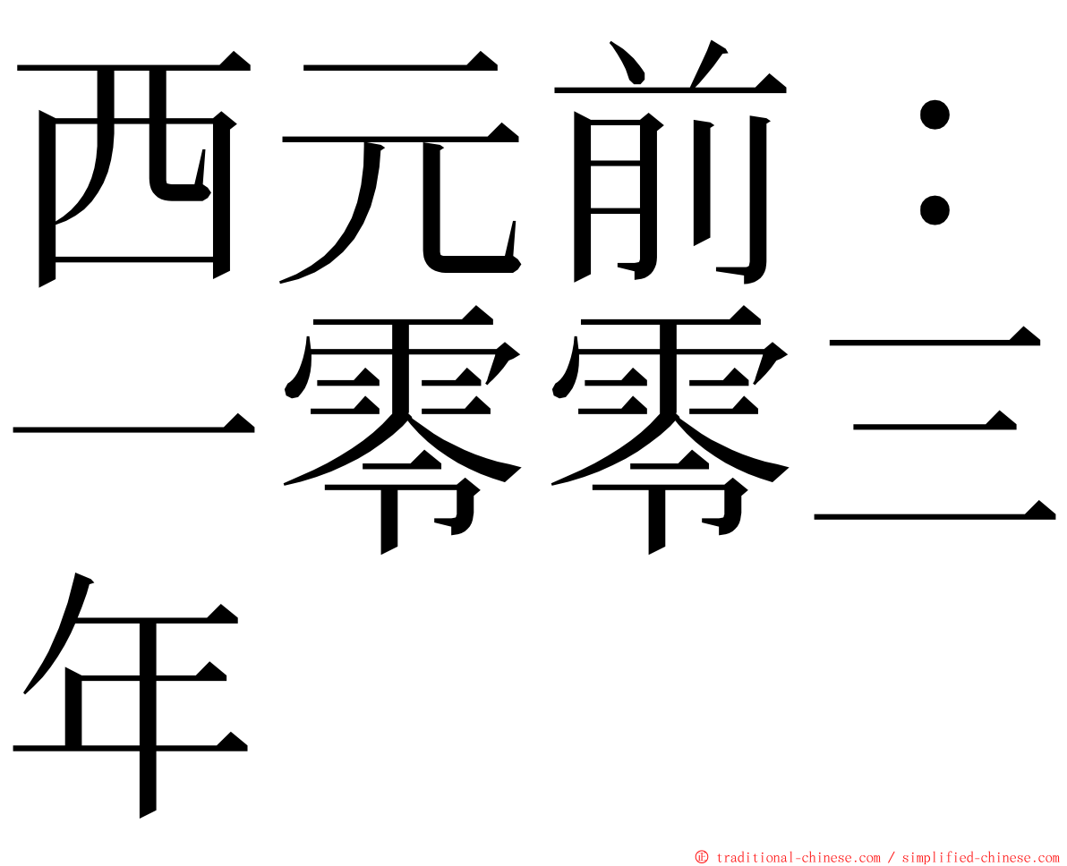 西元前：一零零三年 ming font