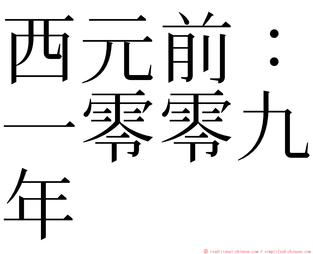 西元前：一零零九年 ming font