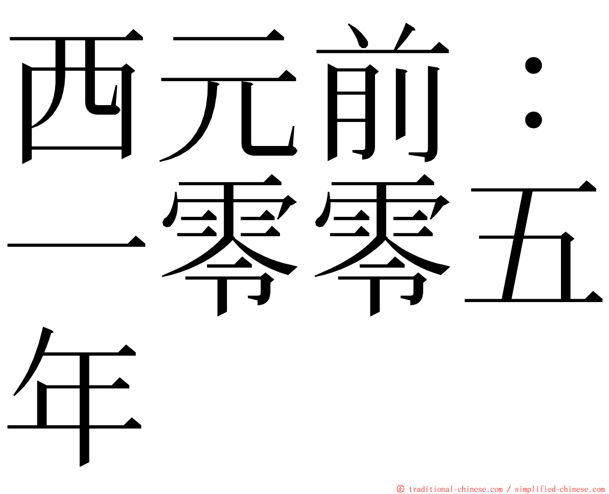 西元前：一零零五年 ming font