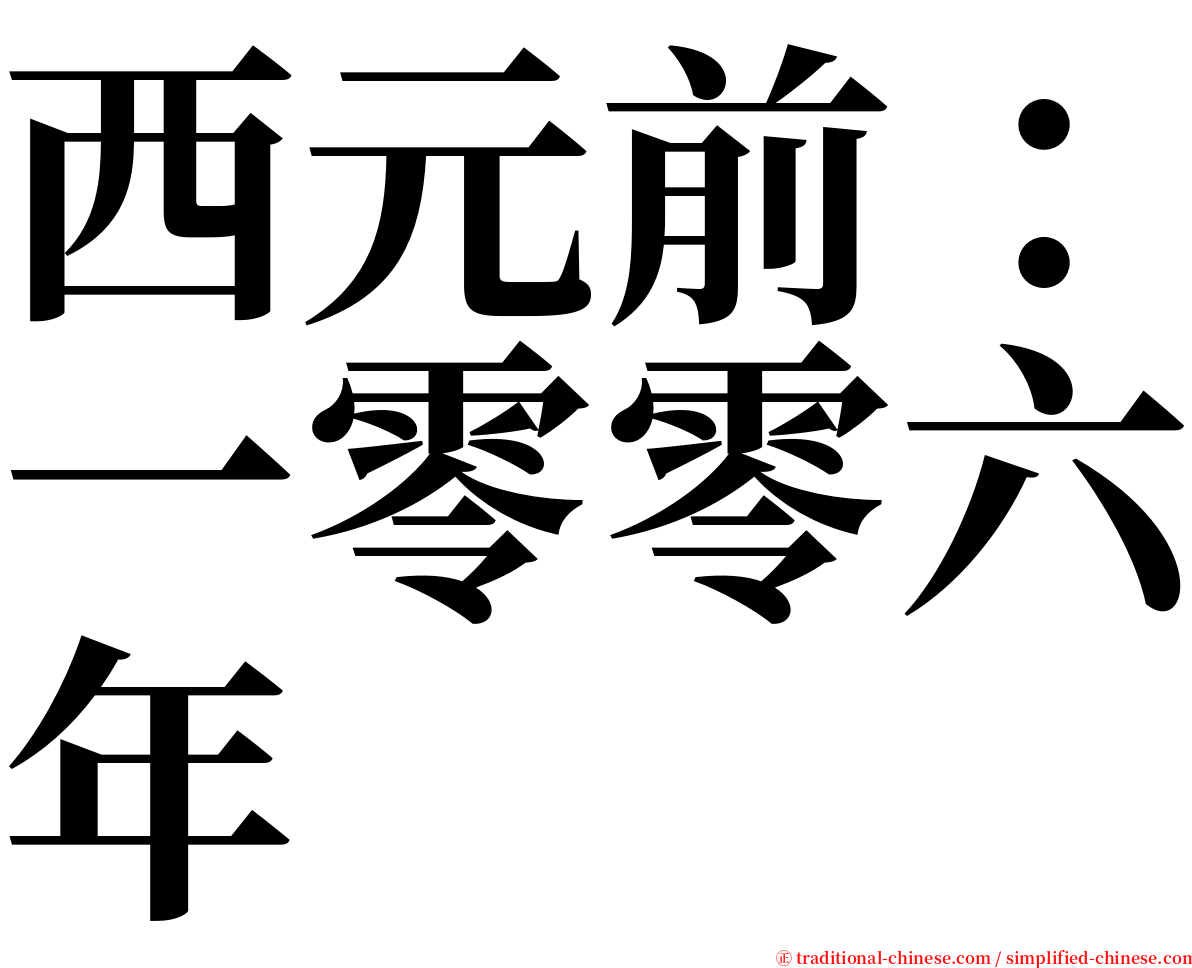 西元前：一零零六年 serif font