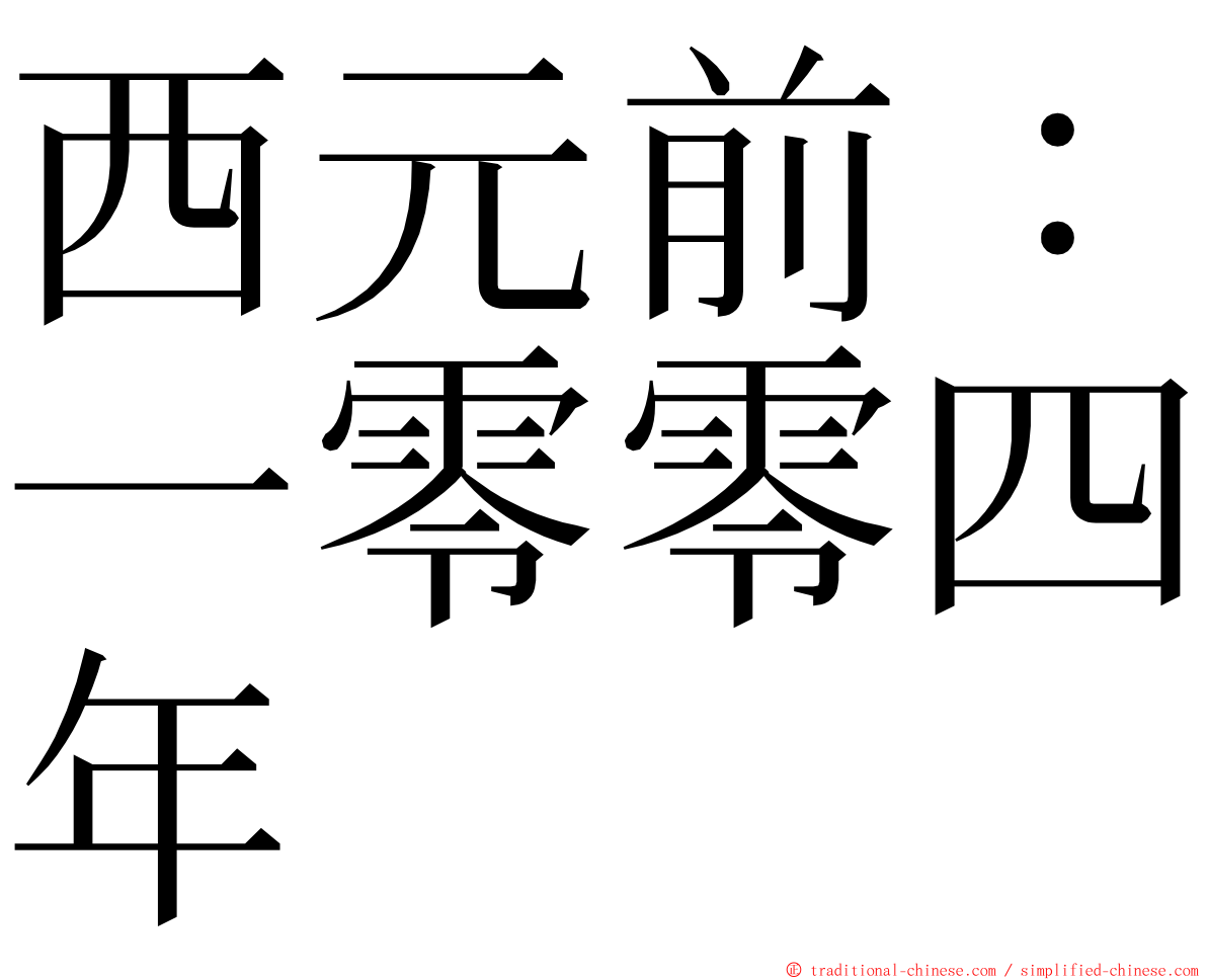 西元前：一零零四年 ming font