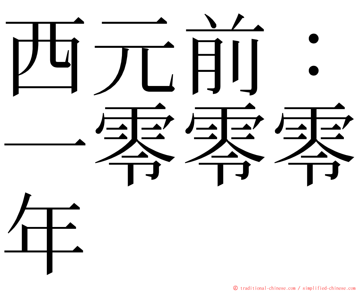 西元前：一零零零年 ming font