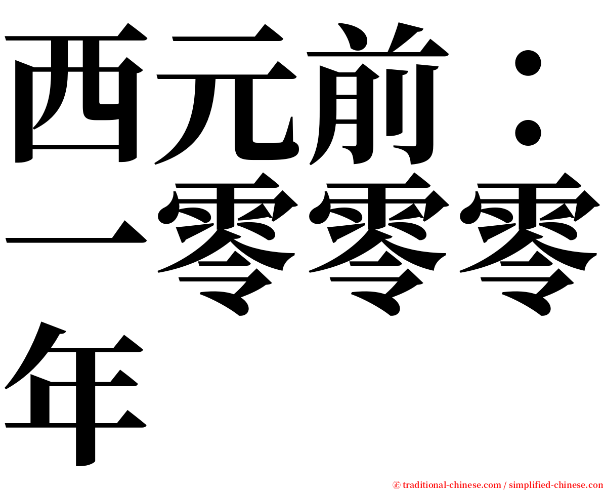 西元前：一零零零年 serif font