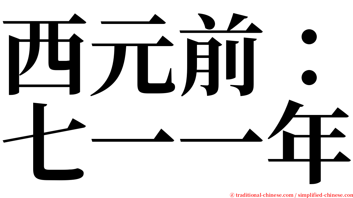 西元前：七一一年 serif font