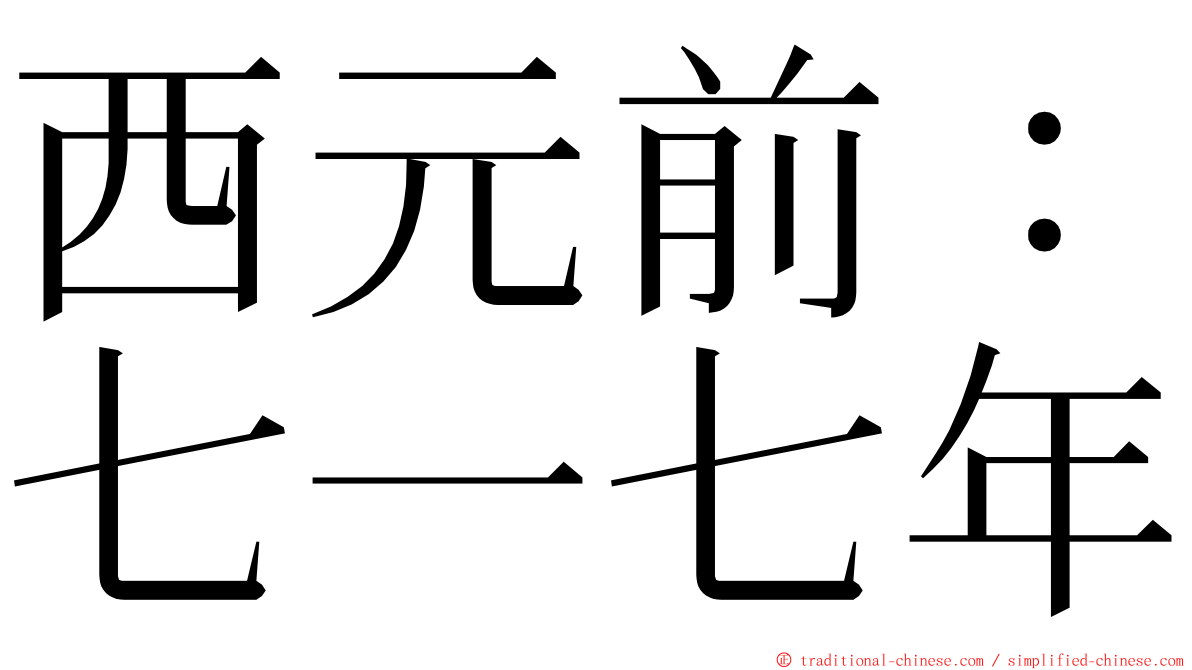 西元前：七一七年 ming font