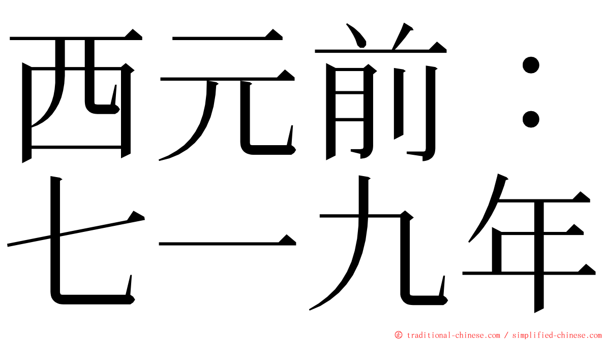 西元前：七一九年 ming font