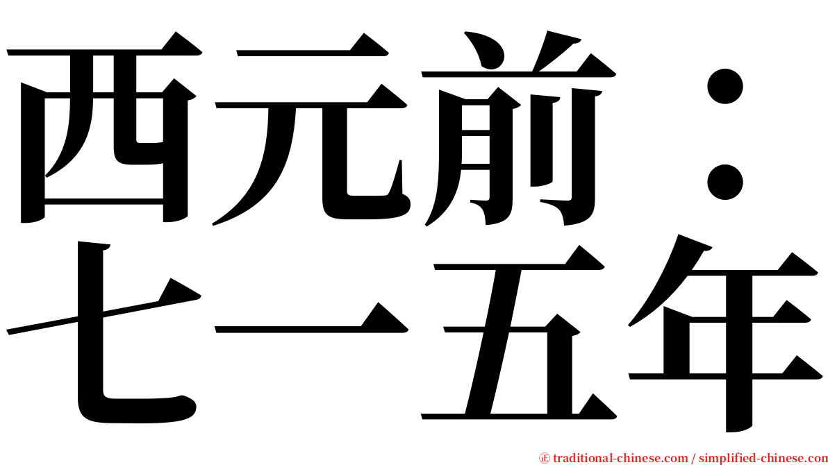 西元前：七一五年 serif font