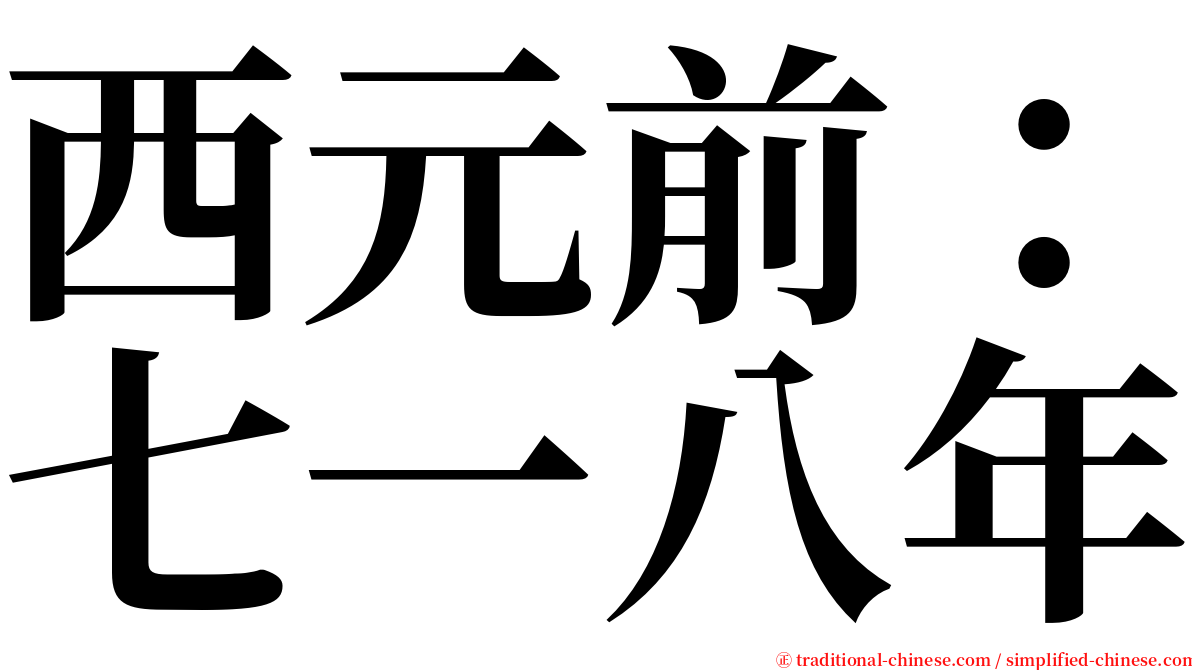 西元前：七一八年 serif font