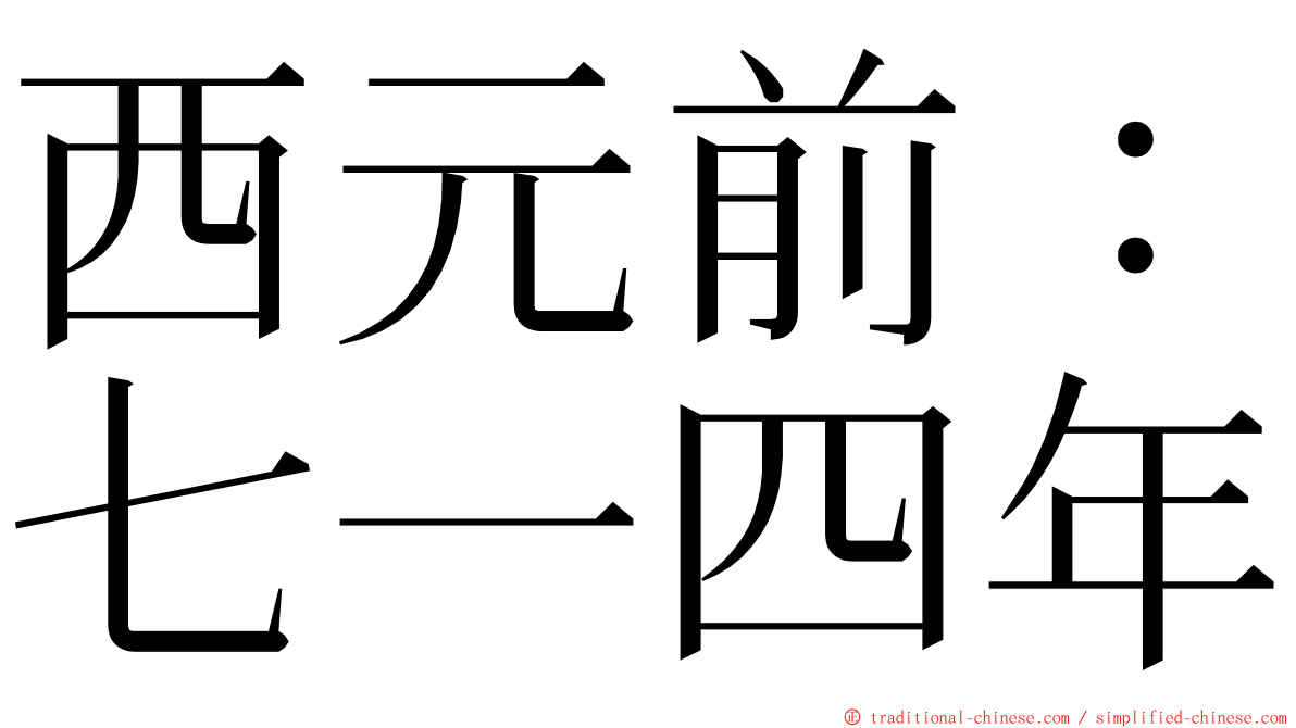 西元前：七一四年 ming font