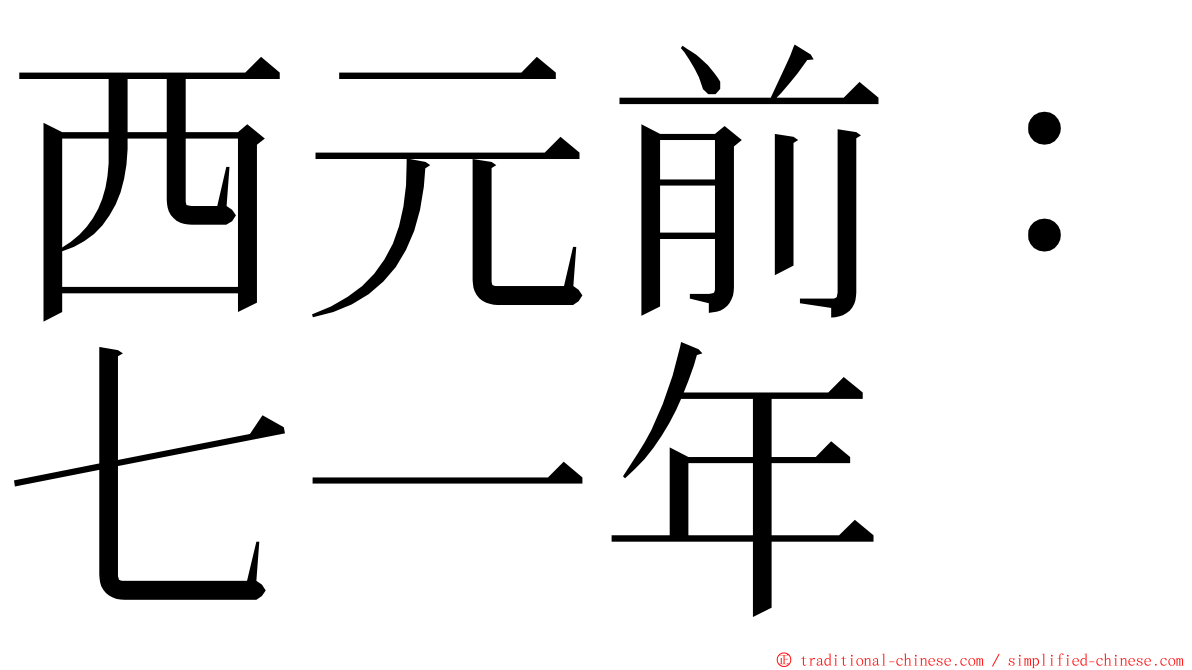 西元前：七一年 ming font