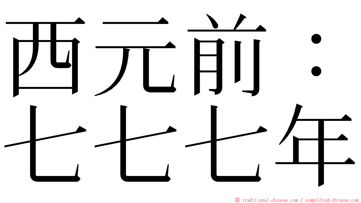 西元前：七七七年 ming font