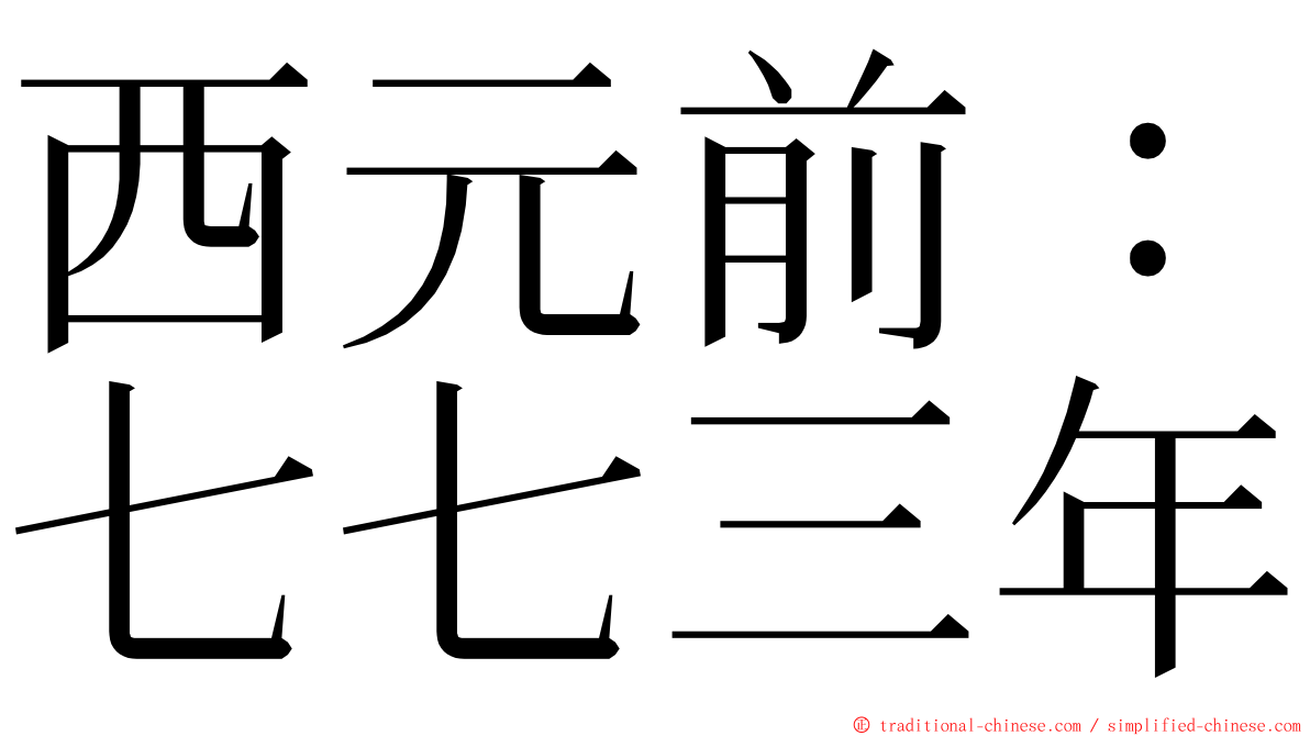 西元前：七七三年 ming font