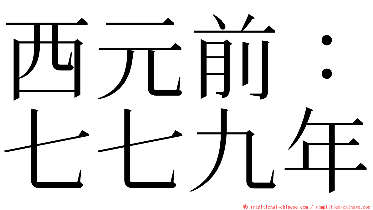 西元前：七七九年 ming font