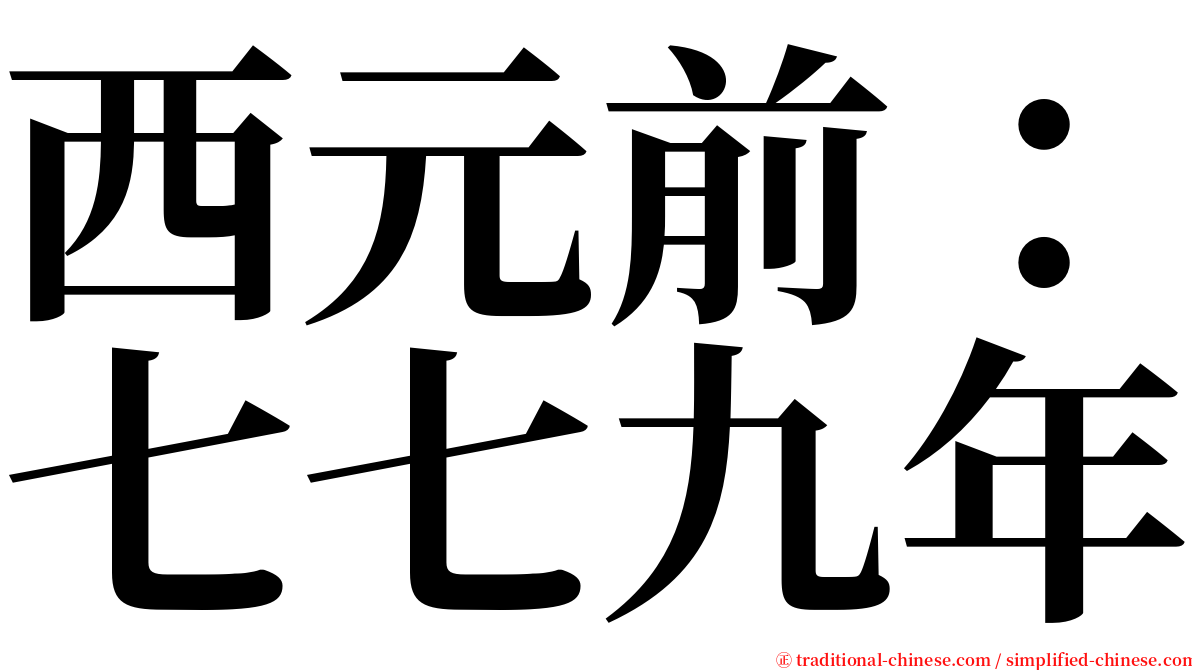 西元前：七七九年 serif font