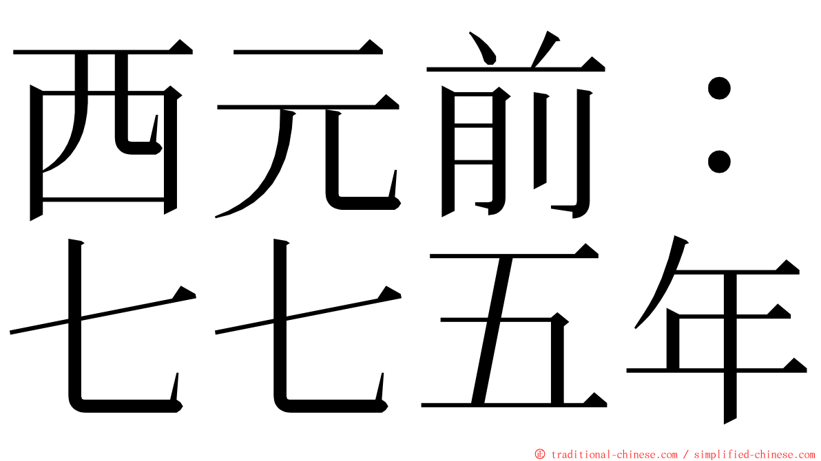 西元前：七七五年 ming font