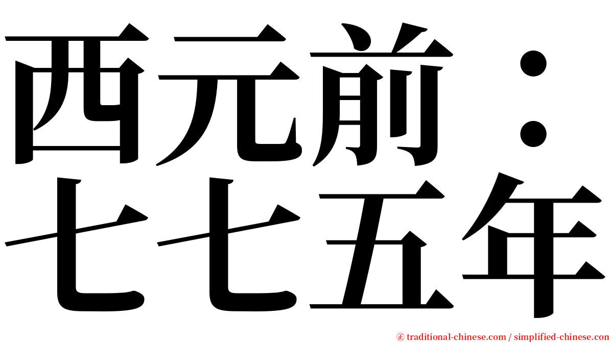 西元前：七七五年 serif font