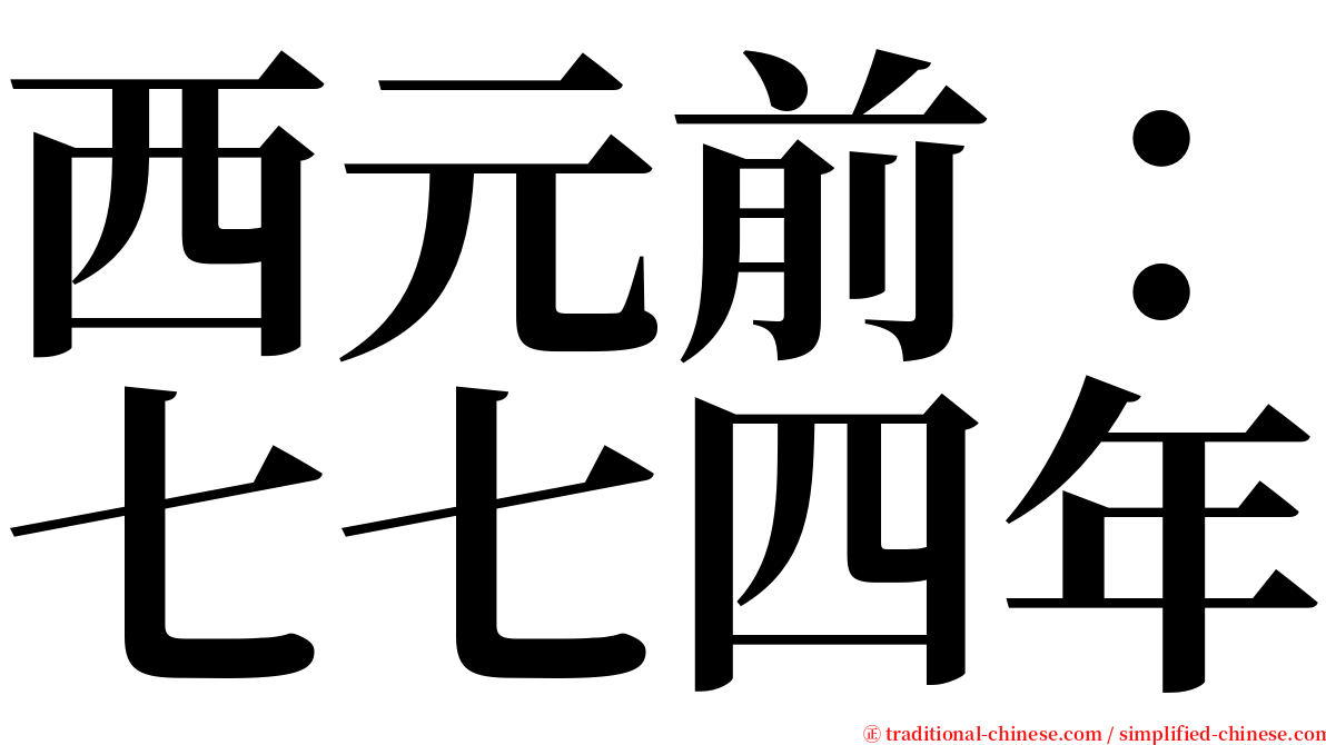 西元前：七七四年 serif font