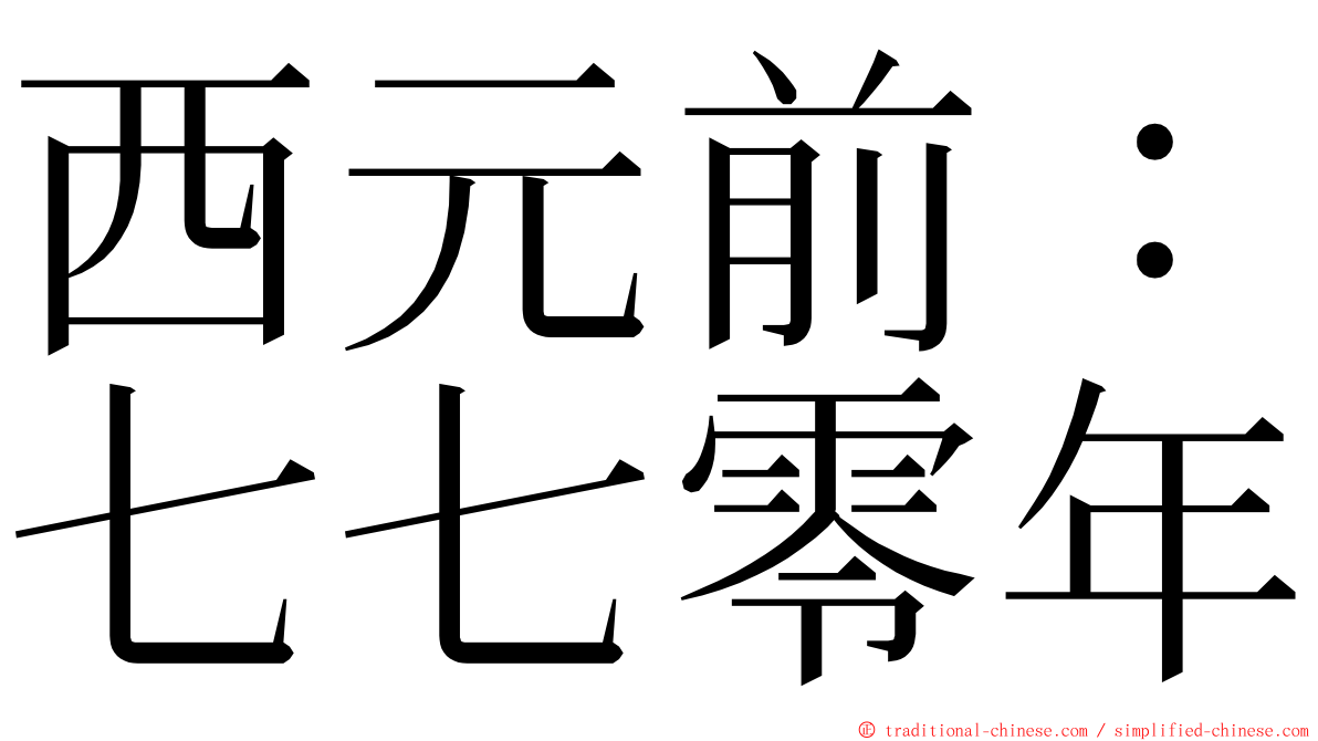 西元前：七七零年 ming font