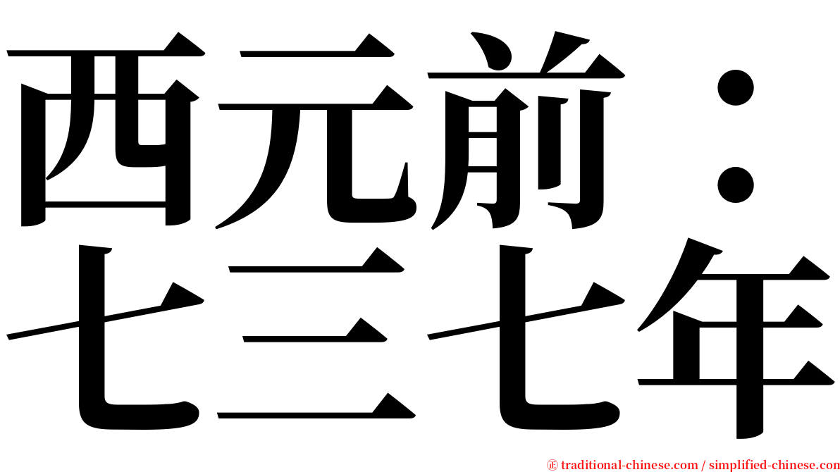 西元前：七三七年 serif font