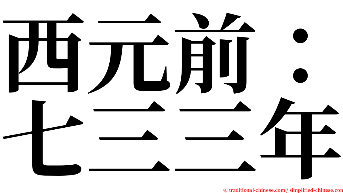 西元前：七三三年 serif font